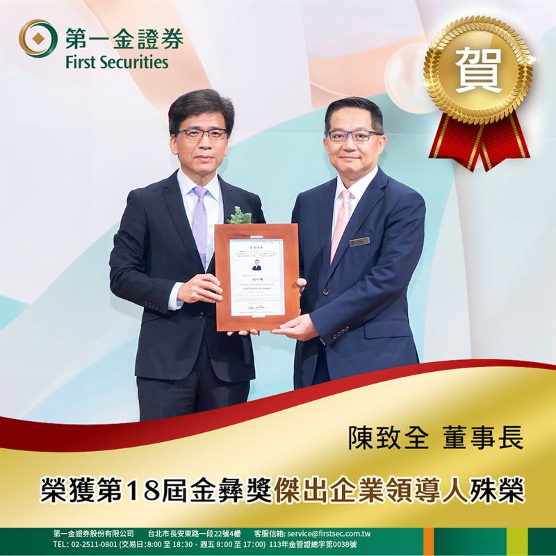 第一金證券董事長陳致全（右）上月甫接受金管會主委彭金隆（左）頒發第18屆金彝獎「傑出企業領導人」殊榮。據悉，陳致全原任職兆豐證券一職，2021年3月轉任第一金證券擔任董事長；而S先生指控的高階主管，於2022年自兆豐證券轉至第一金證券，兩人職涯異動時程高度重疊，相關人事脈絡引發外界關注。（圖／翻攝第一金證券官網）