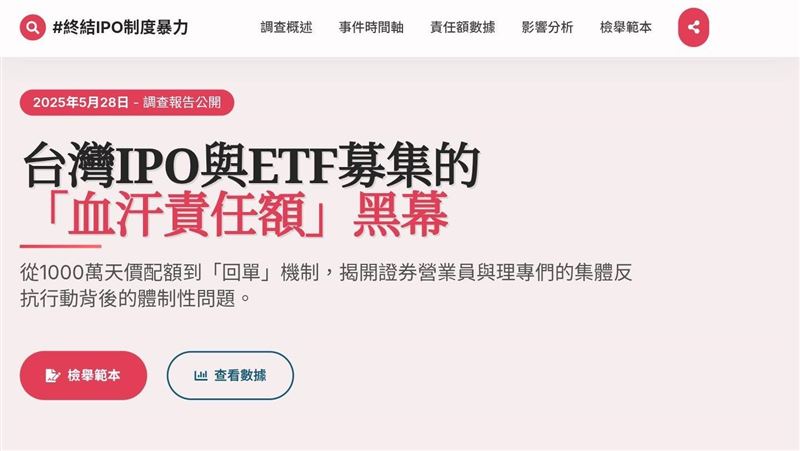 台灣今年爆發「IPO之亂」，基層金融從業人員揭露責任額與回單壓力制度，引發外界質疑金控是否淪為「慣老闆」。對照金管會統計，2025年前十月金融三業稅前盈餘逾8,400億元、全年獲利可望挑戰9,500億元，金控獲利亮眼，第一線員工卻承受高度績效與心理壓力，勞動風險是否被轉嫁，引發社會關注。（圖／翻攝自2025 #終結IPO制度暴力 - 集體行動專案網站） 