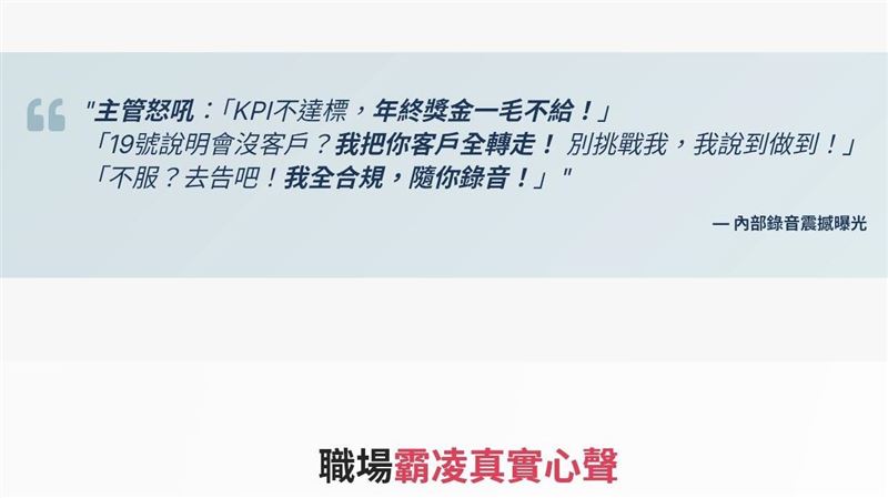 台灣今年爆發「IPO之亂」，基層金融從業人員揭露責任額與回單壓力制度，引發外界質疑金控是否淪為「慣老闆」。對照金管會統計，2025年前十月金融三業稅前盈餘逾8,400億元、全年獲利可望挑戰9,500億元，金控獲利亮眼，第一線員工卻承受高度績效與心理壓力，勞動風險是否被轉嫁，引發社會關注。（圖／翻攝自2025 #終結IPO制度暴力 - 集體行動專案網站） 