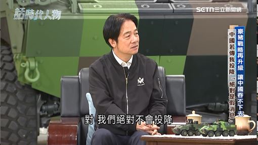 賴清德談豪豬戰略：我們絕不投降！