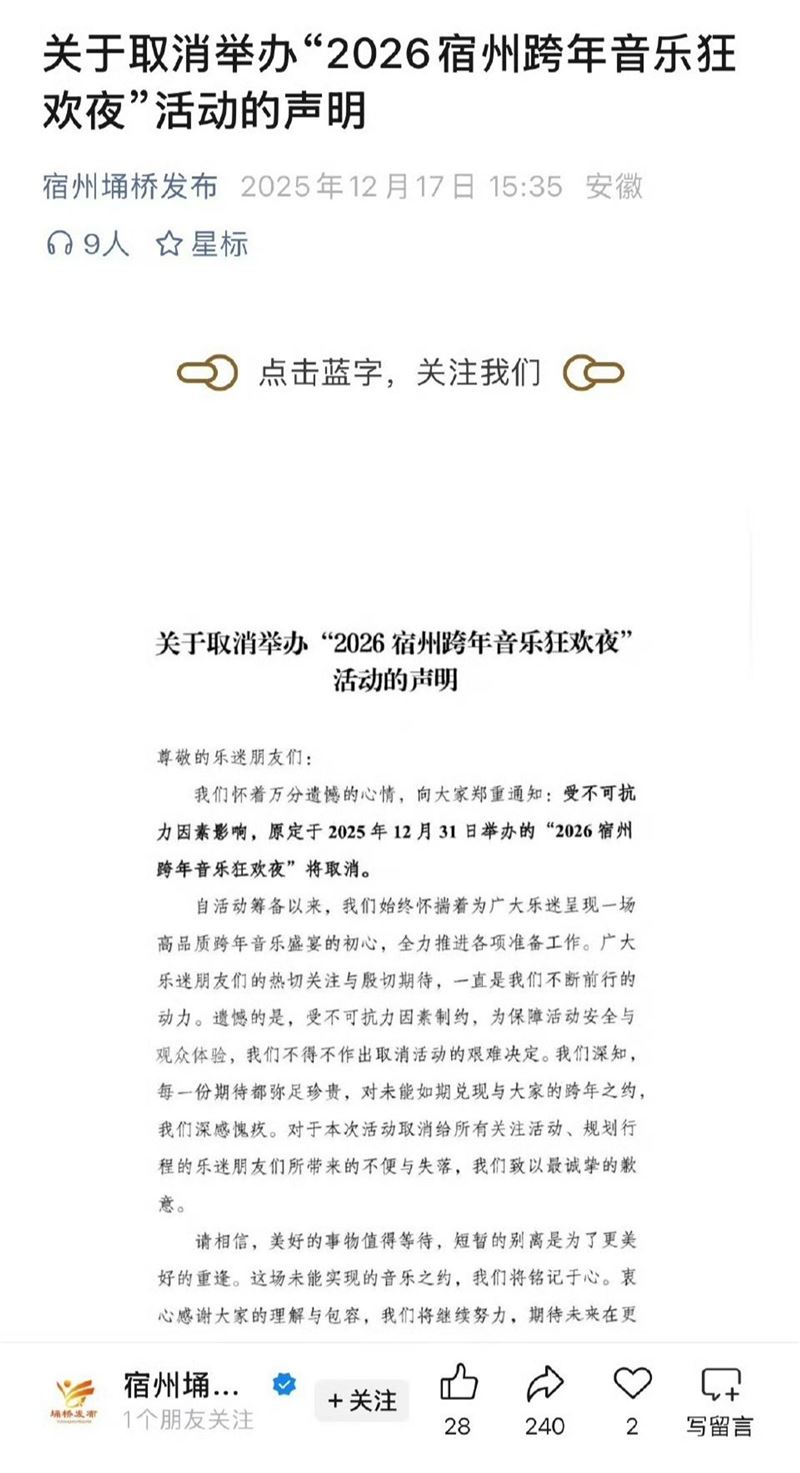 中國各地許多城市的跨年活動陸續宣布取消。(圖/翻攝自微博)