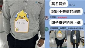 新北捷運公司遭指內部發生職場霸凌爭議，有員工因業務疏失，遭主管要求配戴「犯錯原因說明牌」並拍照張貼於工作群組。（圖／新北市議員鄭宇恩提供）