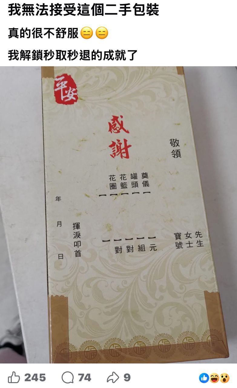 買家看到商品包裝後，氣到直接退貨。（圖／翻攝自「蝦皮拍賣《賣家買家互相靠杯區》蝦皮拍賣黑名單」臉書專頁）