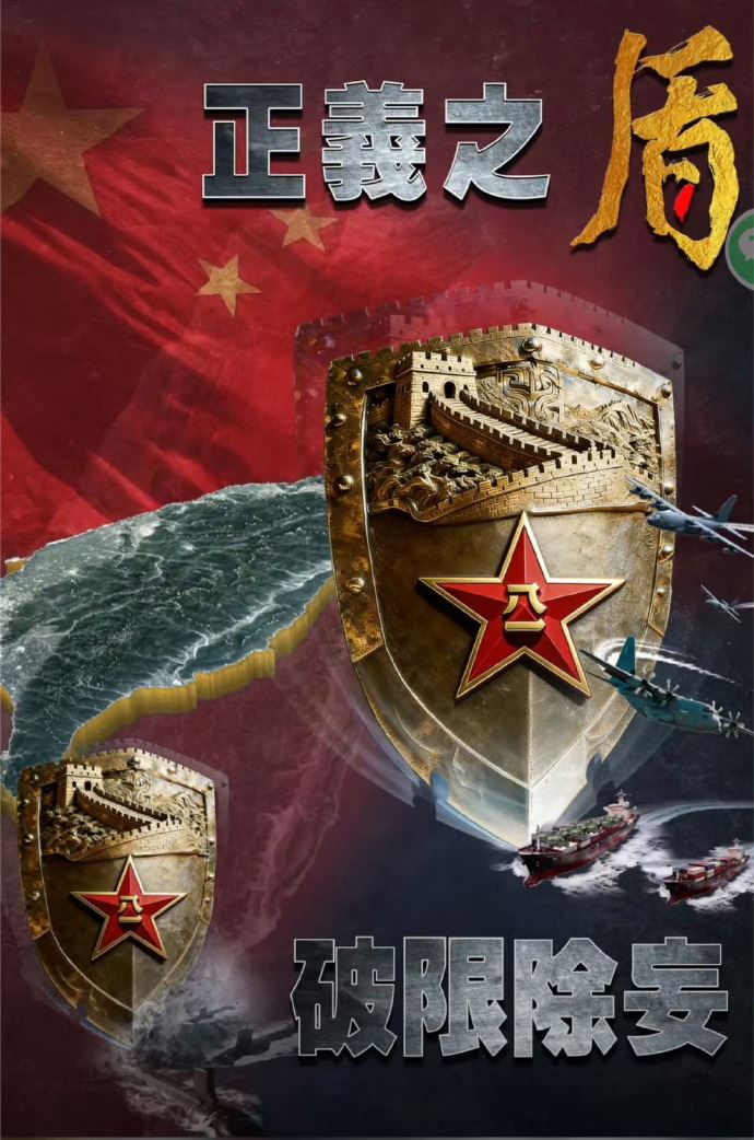 中國解放軍東部戰區發布軍演主題海報《正義之盾破限除妄》。（圖／翻攝自東部戰區微博）