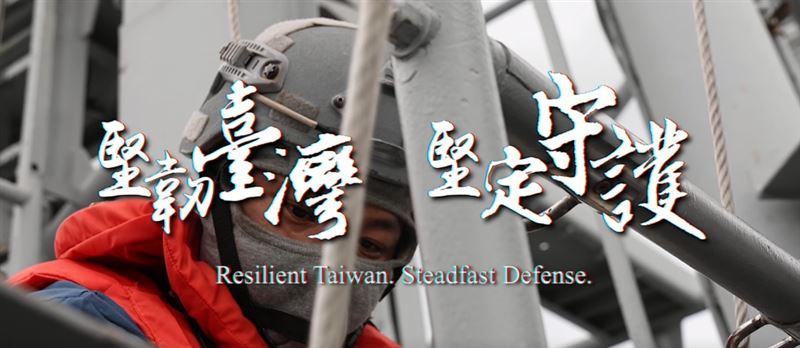 國防部1分鐘影片秀戰力，強調以實際行動護衛國家主權（圖／國防部提供）