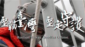 國防部1分鐘影片秀戰力，強調以實際行動護衛國家主權（圖／國防部提供） 