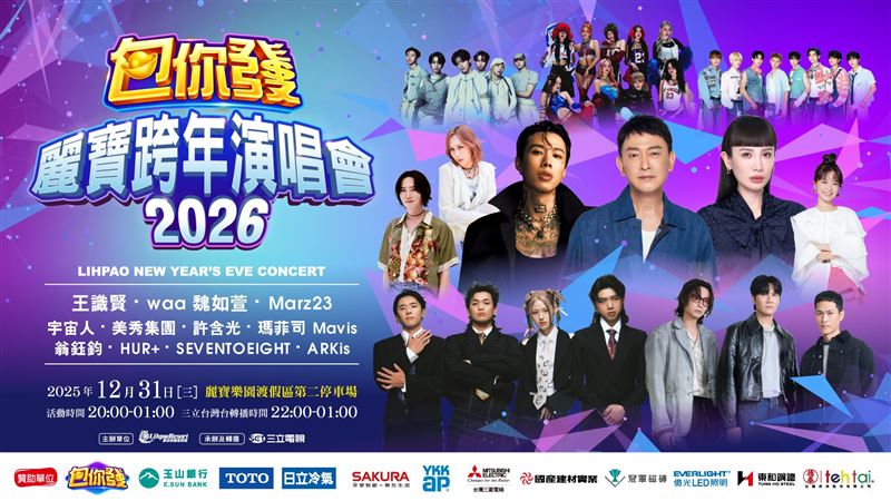 「2026包你發 麗寶跨年演唱會」。（圖／三立提供）
