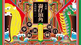 ▲活動主視覺（圖／翻攝自屏東縣王船文化館專頁）