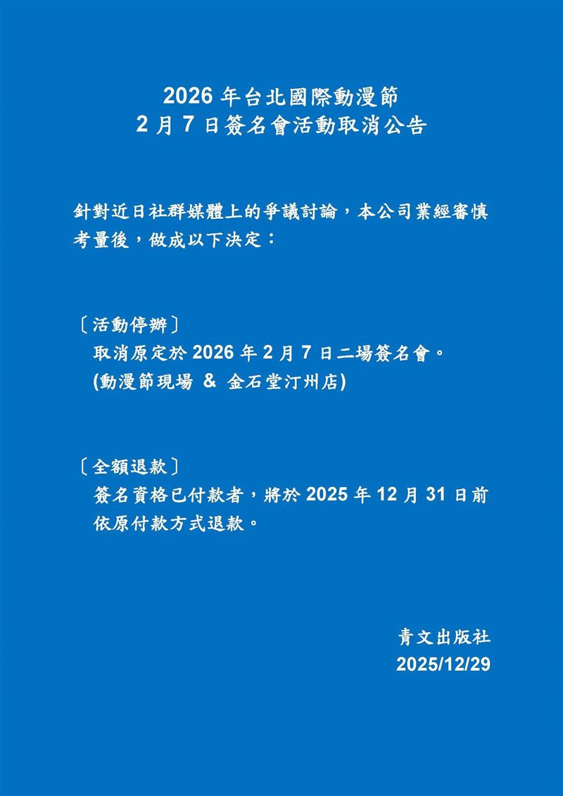 台灣出版社青文證實簽名會取消。（圖／翻攝自臉書）