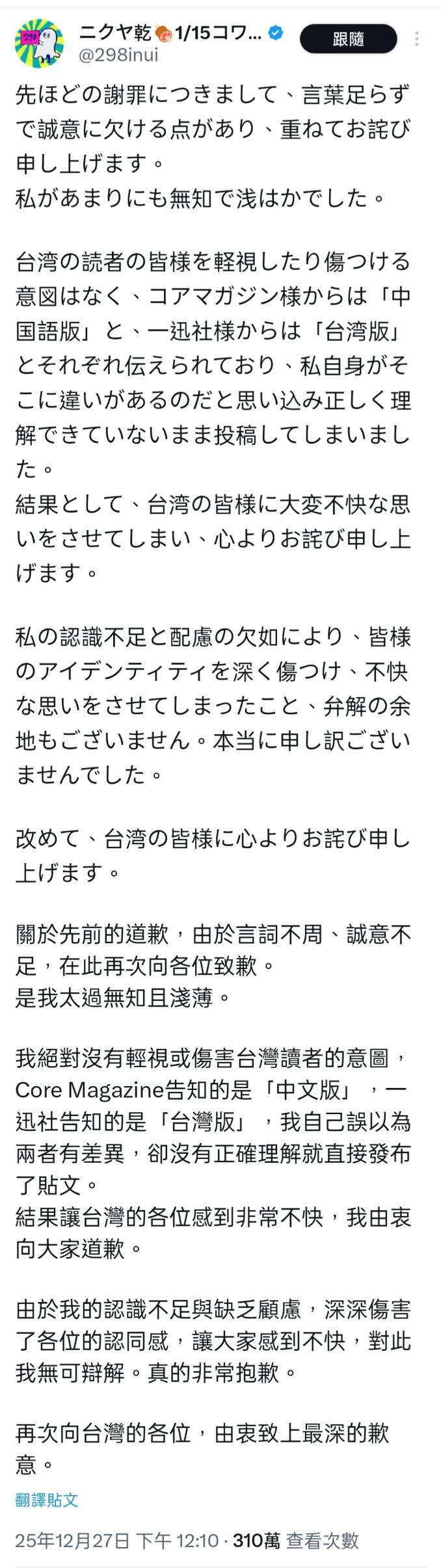 「ニクヤ乾」發布中文、日文雙版本的道歉聲明。（圖／翻攝自X）