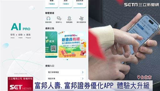 富邦人壽.富邦證券新版APP 功能體驗升級