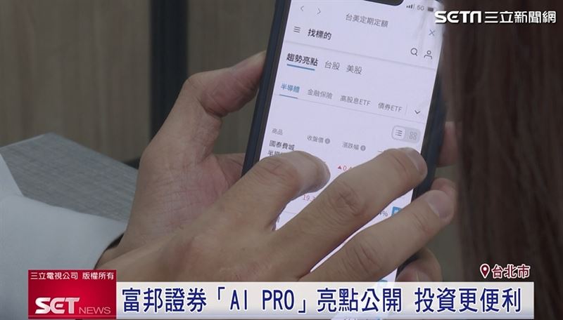 富邦證券新一代APP「AI PRO」幫彙整龐雜資訊，化解投資痛點