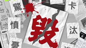 公督盟公布2025立法院年度代表字「毀」，得下51％得票率。（圖／公督盟提供） 