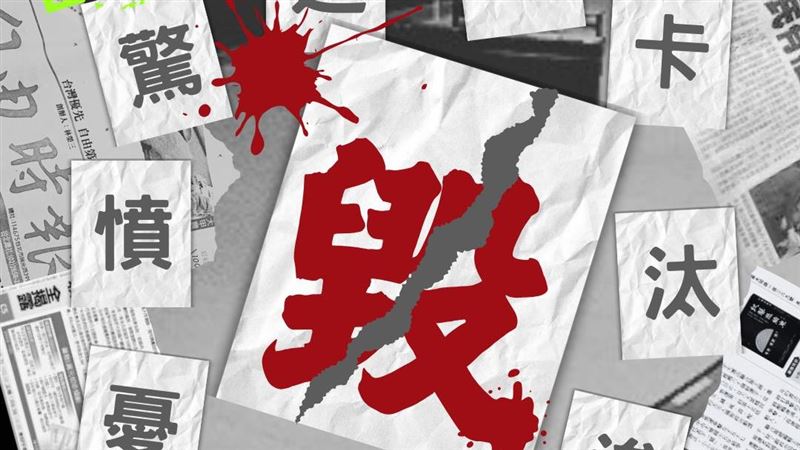 立院年度代表字「毀」！公督盟重砲批藍白