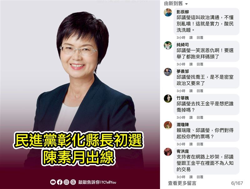 彰縣長初選貼文留言「攻擊邱議瑩」網友：網軍跑錯棚?