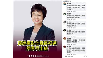 彰縣長初選貼文留言　網友：網軍跑錯棚？