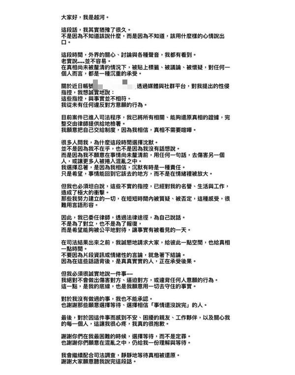 張越河聲明全文。（圖／翻攝畫面）