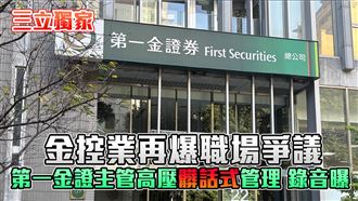 第一金證券爆高壓管理　官方正式回應了