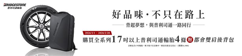 普利司通「好品味．不只在路上」活動。（圖／品牌業者提供）
