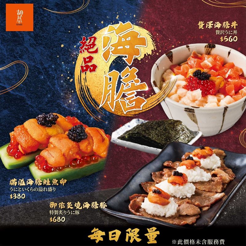 胡同燒肉即日起推出海膽系列新品。（圖／品牌業者提供）