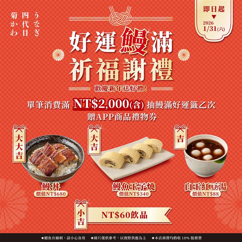 四代目菊川好運鰻滿祈福謝禮活動。（圖／品牌業者提供）