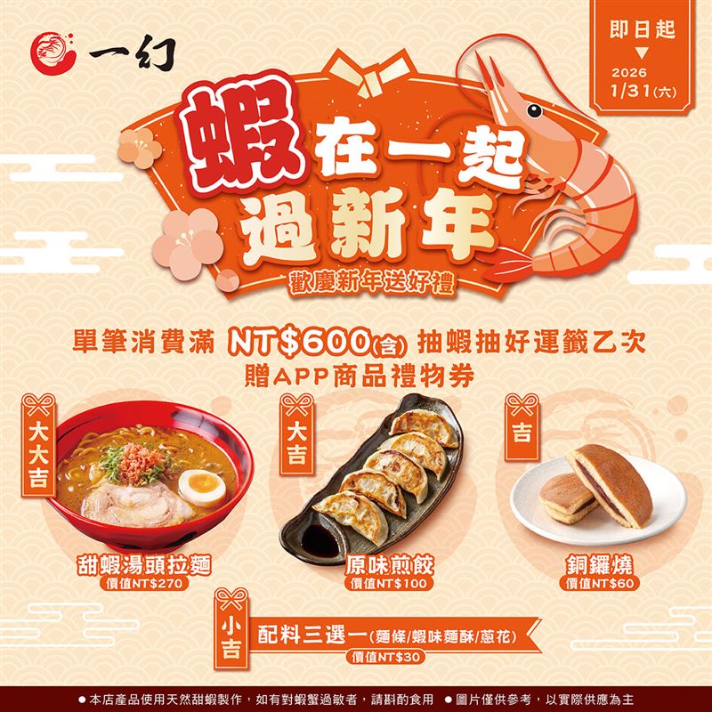 一幻拉麵推出蝦在一起過新年抽籤活動。（圖／品牌業者提供）