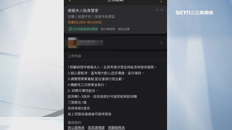 最近有一篇徵「總裁夫人貼身管家」的貼文,吸引求職者好奇