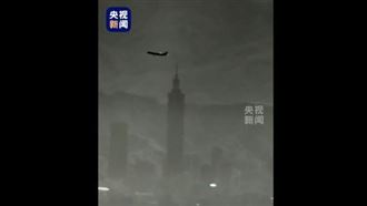 共軍無人機「俯瞰台北101」央視曝畫面
