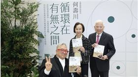 永豐餘集團掌門人，也是永豐餘學院院長何壽川，今日舉行新書《循環在有無之間》發表會。左起大塊文化董座郝明義、何壽川夫人張杏如、永豐餘學院院長何壽川。（圖／永豐餘提供） 