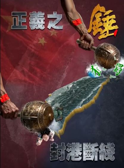 中共解放軍嗆聲「正義之錘，封港斷線」。（圖／翻攝自東部戰區）