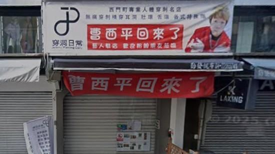 曹西平一中街店外高掛著「曹西平回來了」紅布條,如今也成為粉絲緬懷的座標。(圖/翻攝自Google Maps官網)