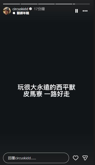 KID稍早貼文弔念曹西平。(圖/翻攝自IG @circuskidd )