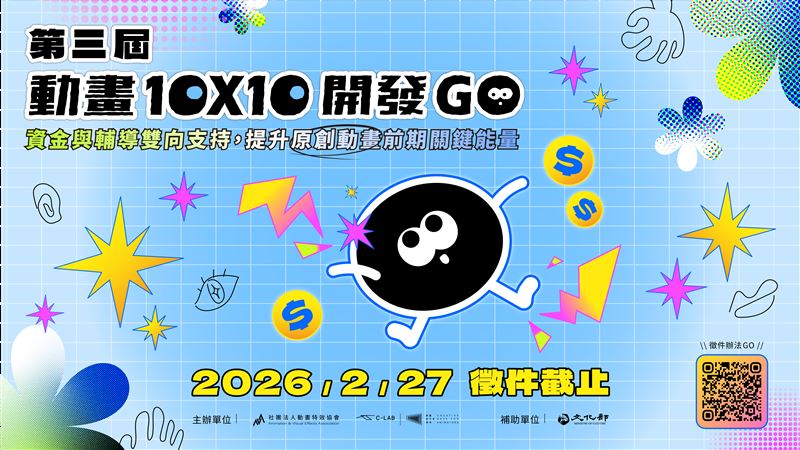 2026年第三屆動畫10X10企劃提案輔導計畫 熱烈徵件中！資金與輔導雙向支持！IP 創作者的動畫前期開發推手。（圖／主辦單位提供）