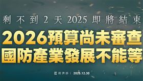 經濟部今（30）天表示，國防產業發展不能等，投資國防，就是投資和平，支持國防產業發展，懇請大家支持國防預算！（圖／翻攝自經濟部臉書）
