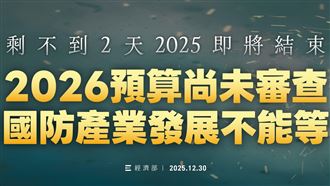 國防產業發展不能等　經濟部：請大家支持