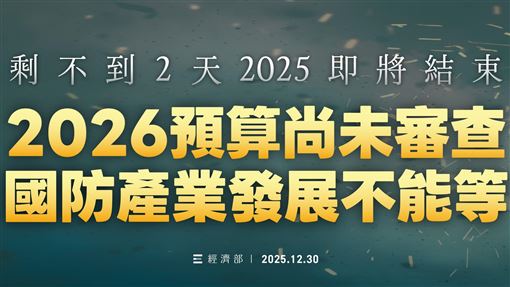 國防產業發展不能等　經濟部：請大家支持