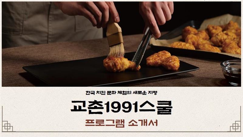 「僑村1991炸雞學校」，預計2026年1月12日全新開幕。（圖／京畿觀光公社駐台辦事處提供）