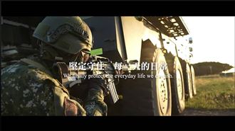 國防部釋影片：用行動守住自由、守住日常