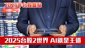 2025年對台灣股市而言，是機會與風險交錯的一年，台股全年表現強勁，加權指數今年以來上漲近20%，若從4月低點17,306.97點大幅反彈至年高28,841點，漲幅超過60%。（示意圖/ PIXABAY）