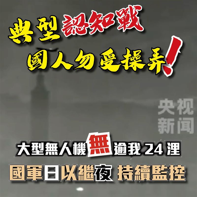 中國秀「俯瞰101」喊無人機拍的，國防部打臉是典型認知戰，大型無人機沒逾24浬（圖／翻攝自國防部發言人Threads）