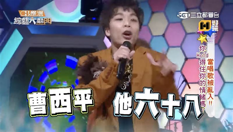 派翠克的「曹西平他六十八」成絕響。(圖/翻攝自好看娛樂YouTube)