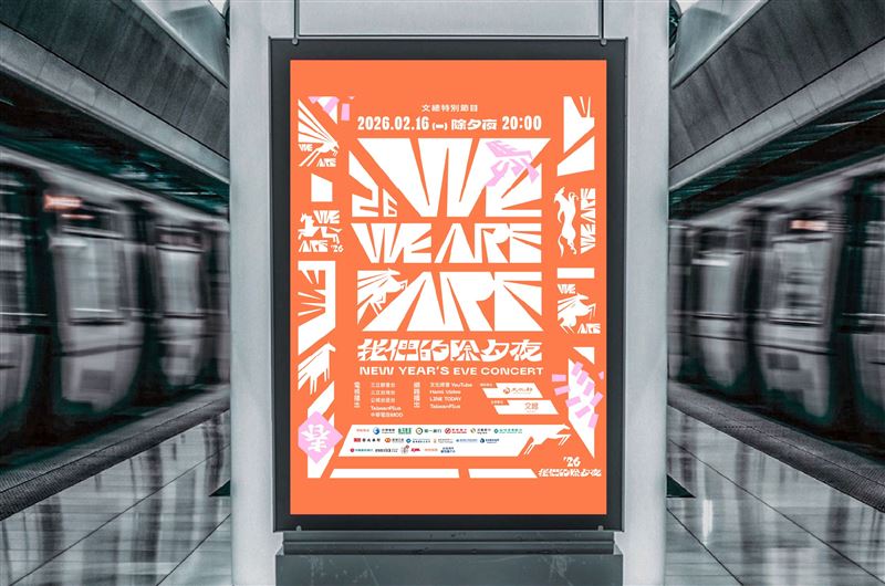 文總春節特別節目《2026 WE ARE 我們的除夕夜》主視覺示意。（圖／文總提供）