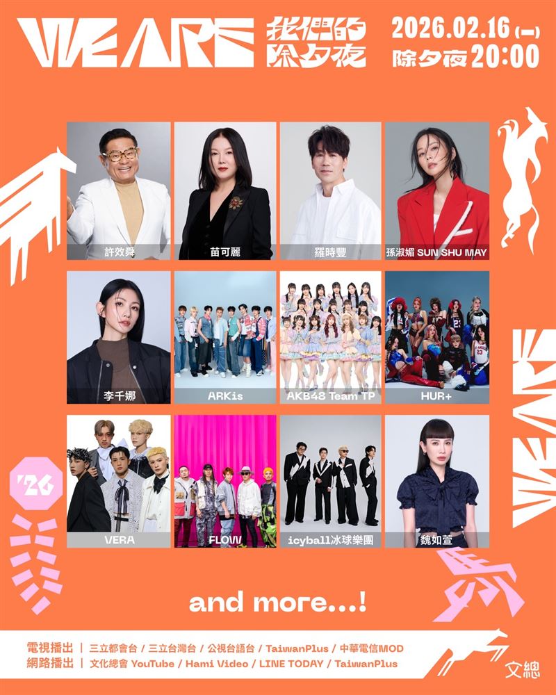 文總春節特別節目《2026 WE ARE 我們的除夕夜》第二波卡司。（圖／文化總會提供）
