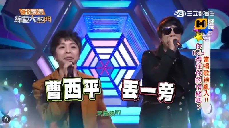 派翠克神模仿曹西平皮馬聊！流傳十年經典