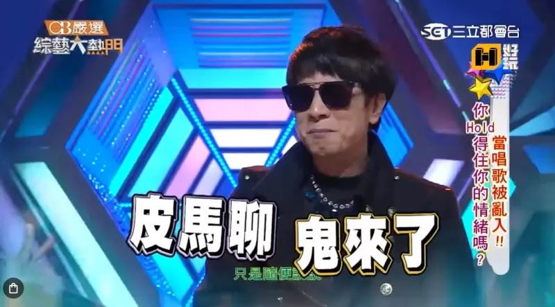 曹西平「皮馬聊，鬼來了」是一代經典。（圖／翻攝自YT）