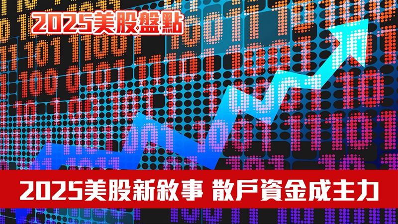 美國散戶今年加碼美股的資金規模，已創下歷史新高，且這波資金並未隨著指數創高而明顯退場，反而被市場視為將一路繼續推高美股，延續至2026年的重要結構性力量。（示意圖／PIXABAY、三立新聞網製圖）
