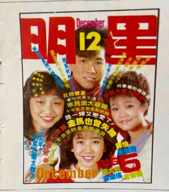 老照片故事／曹西平當年像許光漢紅翻天　張國榮、胡茵夢、彭雪芬合作過。臺灣演藝圈，不能忘記他的10個理由曝光。圖為曹西平與金智娟、鄭怡、金瑞瑤成為雜誌封面人物。 （圖／翻攝自《曹西平的粉絲愛團》臉書）