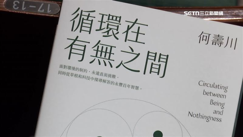 永豐餘集團掌門人何壽川發行新書《循環在有無之間》