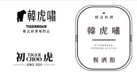 韓虎嘯,商標,拍賣,執行署（圖／法務部執行署桃園分署提供）