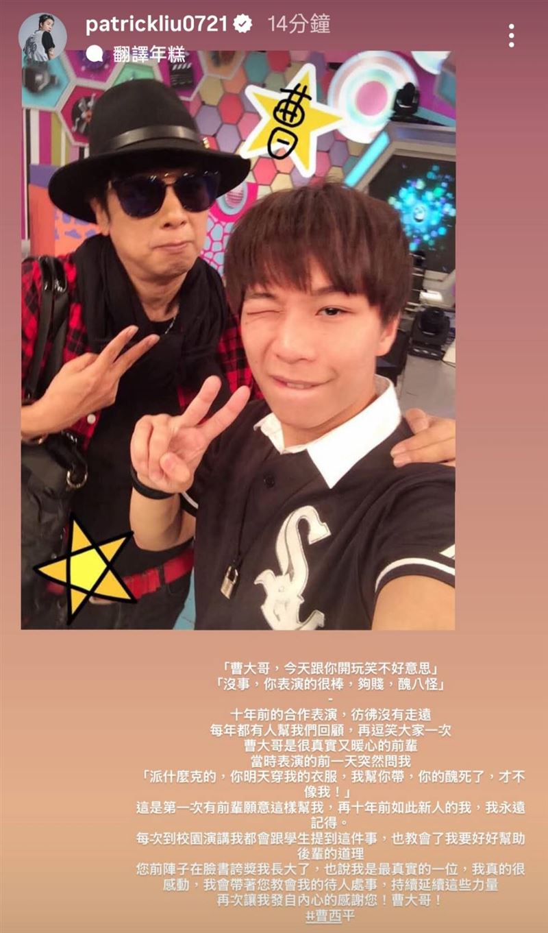 派翠克10年前曾合作曹西平表演。(圖/翻攝自IG)